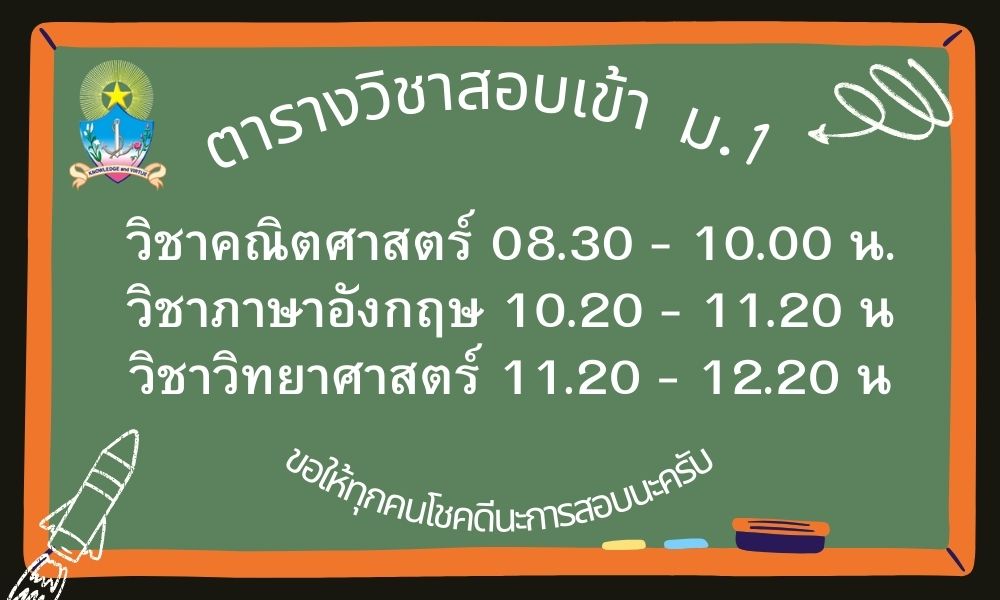 ตารางสอบเข้า ม.1