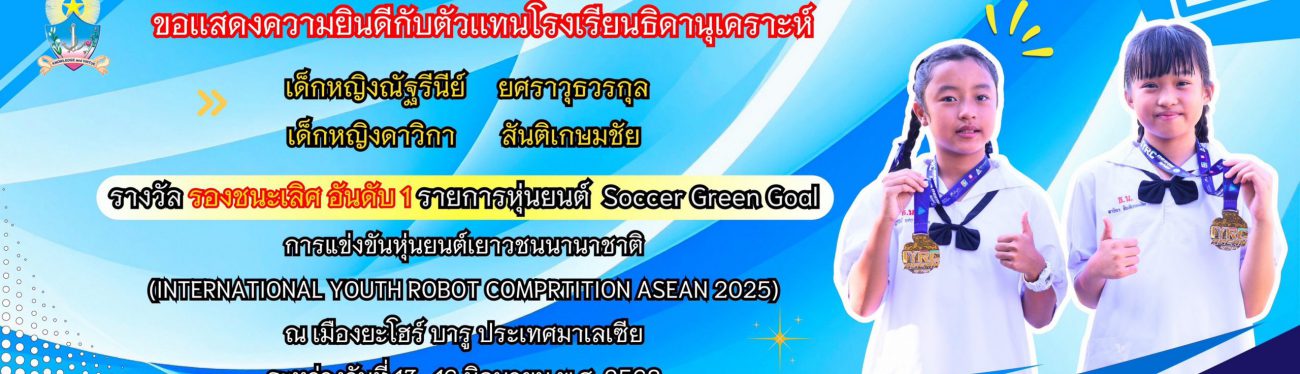รางวัล รองชนะเลิศ อันดับ 1 รายการหุ่นยนต์ Soccer Green Goal รางวัล รองชนะเลิศ อันดับ 1 รายการหุ่นยนต์ Soccer Green Goal