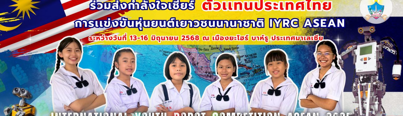 ตัวแทนประเทศไทย การแข่งขันหุ่นยนต์เยาวชนนานาชาติ IYRC ตัวแทนประเทศไทย การแข่งขันหุ่นยนต์เยาวชนนานาชาติ IYRC