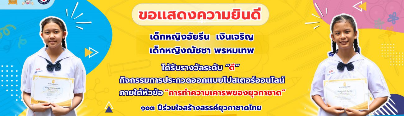 เด็กหญิงอัยรีน เงินเจริญ - เด็กหญิงณัชชา พรหมเทพ เด็กหญิงอัยรีน เงินเจริญ - เด็กหญิงณัชชา พรหมเทพ