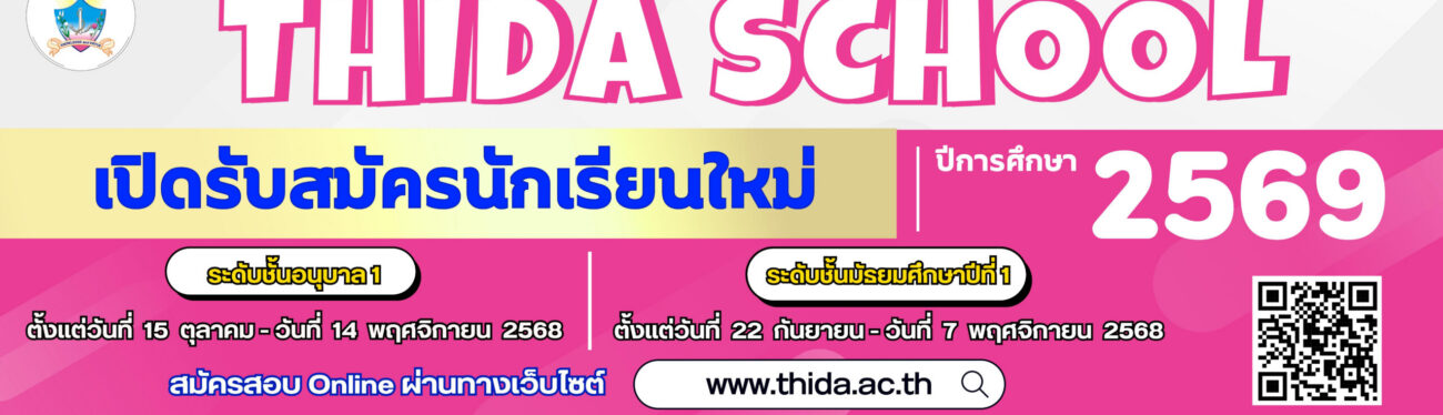 เปิดรับสมัครนักเรียนระดับชั้นอนุบาล 1 และระดับชั้นมัธยมศึกษาปีที่ 1 ปีการศึกษา 2569