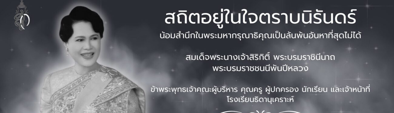 น้อมรำลึกในพระมหากรุณาธิคุณสมเด็จพระนางเจ้าสิริกิติ์ พระบรมราชินีนาถ พระบรมราชชนนีพันปีหลวง น้อมรำลึกในพระมหากรุณาธิคุณสมเด็จพระนางเจ้าสิริกิติ์ พระบรมราชินีนาถ พระบรมราชชนนีพันปีหลวง